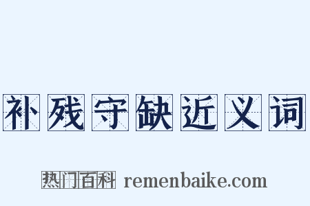 补残守缺近义词是什么意思的图片